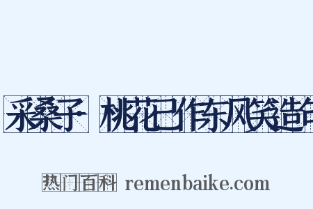 采桑子·桃花已作东风笑造句是什么意思的图片